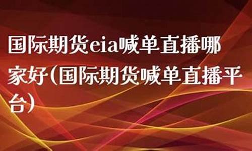 国际期货喊单直播平台哪个好用(国际期货喊单直播平台哪个好用点)_https://www.ljyuan-tech.com_深交所_第1张
