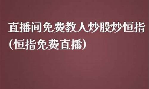 直播间里炒恒指(恒指直播间eia)_https://www.ljyuan-tech.com_深交所_第1张