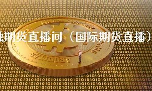 亨通金融国际期货直播间(亨通金融国际期货直播间在哪)(亨通金融大厦属于亨通集团的吗)_https://www.ljyuan-tech.com_北交所_第1张