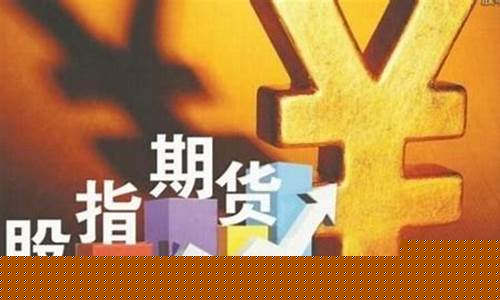 国内股指期货直播间排名前十(国内股指期货直播间排名前十名)(国内股指期货怎么玩)_https://www.ljyuan-tech.com_北交所_第1张