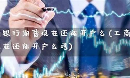 能直播期货么现在几点开始(能直播期货么现在几点开始交易)_https://www.ljyuan-tech.com_深交所_第1张