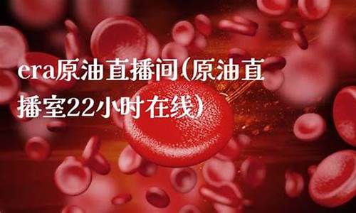 财经在线原油直播室(财经原油期货直播)_https://www.ljyuan-tech.com_上交所_第1张