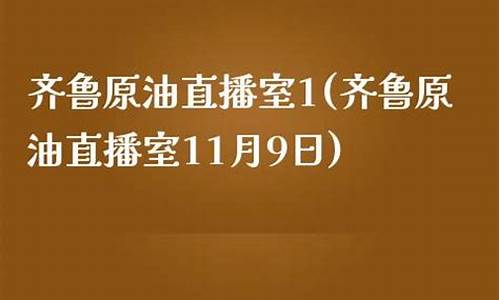 大赢家财经原油直播室(大赢家行情)(大赢家期货)_https://www.ljyuan-tech.com_创业板_第1张