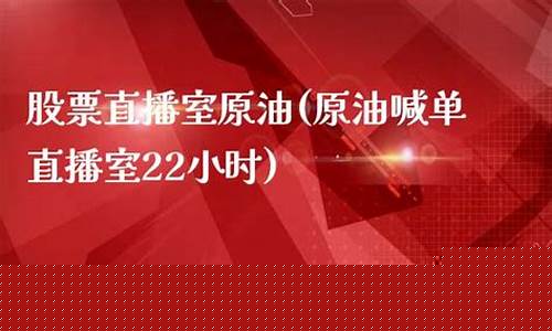 原油股票直播(原油股票直播最新消息)(原油股市实时行情)_https://www.ljyuan-tech.com_创业板_第1张