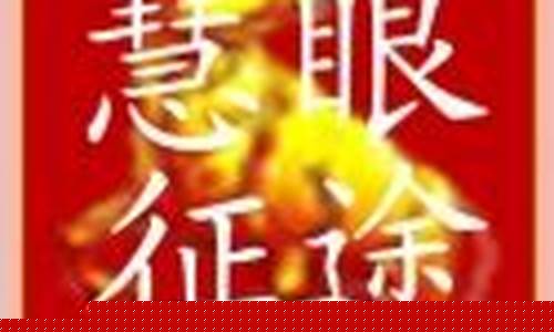股市直播慧眼征途(慧眼看股市)(慧眼k线指标公式)_https://www.ljyuan-tech.com_创业板_第1张