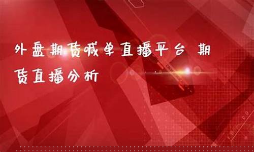 天津外盘期货喊单直播间(天津外盘期货喊单直播间在哪)_https://www.ljyuan-tech.com_上交所_第1张