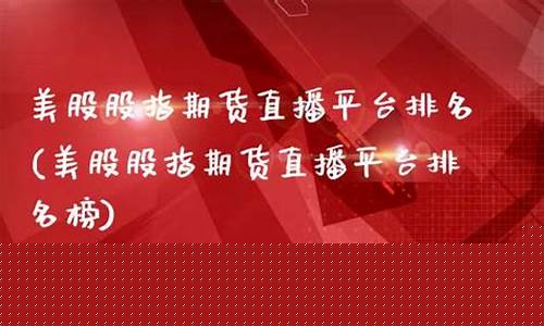 美盘期货直播平台24小时(美盘期货实时行情)(美盘期货交易软件)_https://www.ljyuan-tech.com_上交所_第1张