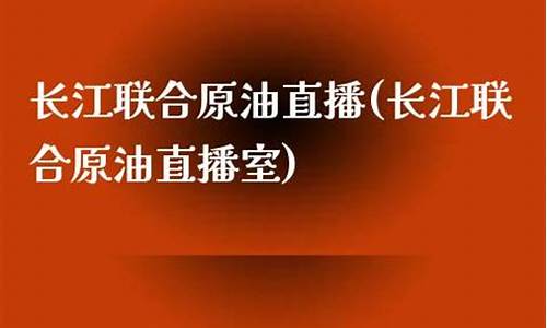 赢投长江原油直播室(原油投资股票直播室)(赢投控股有限公司)_https://www.ljyuan-tech.com_北交所_第1张