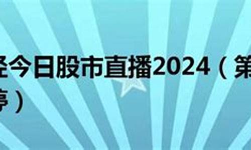 第一财经股市直播停牌时间(第一财经股市直播停牌时间是几点)(第一财经在线直播时间表)_https://www.ljyuan-tech.com_深交所_第1张