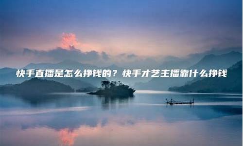 财经直播靠什么挣钱快(财经直播靠什么挣钱快一点)_https://www.ljyuan-tech.com_上交所_第1张