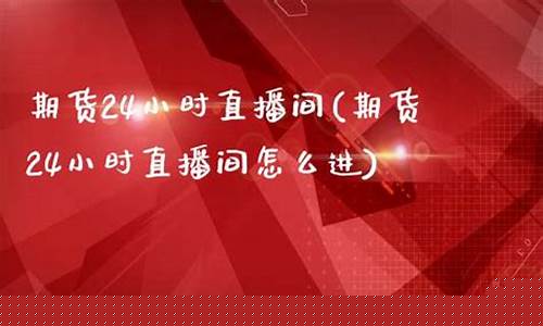 申城期货直播间怎么进入(申城期货直播间怎么进入的)(申万期货客服电话多少)_https://www.ljyuan-tech.com_上交所_第1张