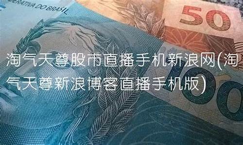 股市直播手机版(淘气天尊股市直播手机版)_https://www.ljyuan-tech.com_深交所_第1张
