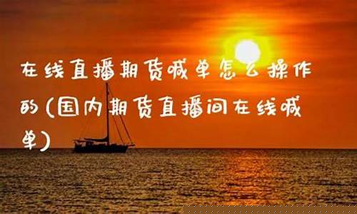 期货喊单直播间怎么开(期货喊单直播间怎么开通)(国际期货直播喊单)_https://www.ljyuan-tech.com_上交所_第1张