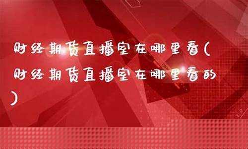 众达期货直播室在哪里找(众达期货直播室在哪里找到)_https://www.ljyuan-tech.com_北交所_第1张