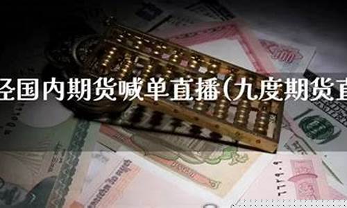 国内期货喊单直播间怎么进入的(国内期货喊单直播间怎么进入的啊)_https://www.ljyuan-tech.com_深交所_第1张