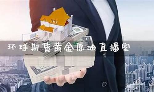 环球期货直播间怎么进入(环球期货直播间怎么进入的)_https://www.ljyuan-tech.com_北交所_第1张