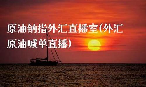 原油喊单直播室17(原油喊单直播室22小时)(现货原油喊单直播平台)_https://www.ljyuan-tech.com_创业板_第1张