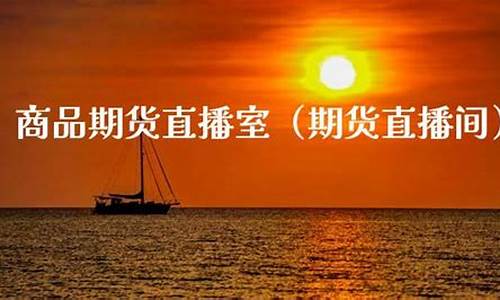 元宝财经易期货直播间(元宝财经一期货直播间)(元宝汇交易平台)_https://www.ljyuan-tech.com_创业板_第1张