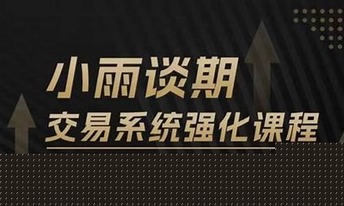 期货小雨直播(小雨谈期货)(期货小月微博)_https://www.ljyuan-tech.com_深交所_第1张