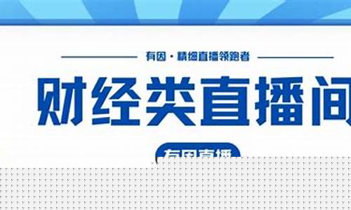 财经直播最新信息今天新闻(财经直播最新信息今天新闻联播)(财经新闻视频直播)_https://www.ljyuan-tech.com_上交所_第1张