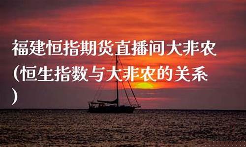 福建恒指期货直播间橙牛tv(福建恒指期货直播间)(恒指期货直播ela)_https://www.ljyuan-tech.com_北交所_第1张
