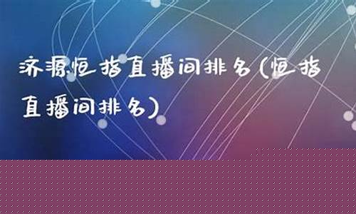 广州恒指直播间排名(恒指直播间在线直播)(最专业正规的恒指直播间)_https://www.ljyuan-tech.com_上交所_第1张