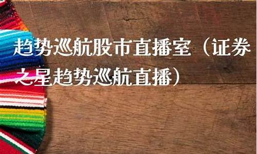证券之星股市直播132(证券之星股市直播132期)(证券之星股市导师直播室)_https://www.ljyuan-tech.com_深交所_第1张