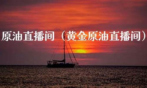 天下第一原油直播(天下第一原油直播在线观看)(原油直播室赢在天下)_https://www.ljyuan-tech.com_上交所_第1张