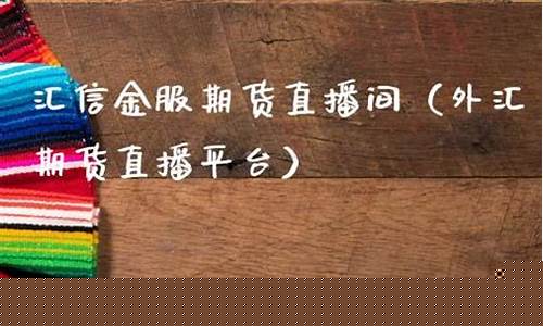 金晟期货直播间(金晟期货直播间在哪)_https://www.ljyuan-tech.com_北交所_第1张