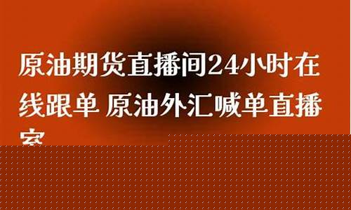 原油金融在线直播(原油金融)(原油金融产品)_https://www.ljyuan-tech.com_上交所_第1张