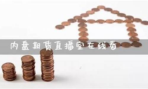 内盘期货行情直播(内盘期货直播交易频道)(内盘期货资讯文章)_https://www.ljyuan-tech.com_上交所_第1张
