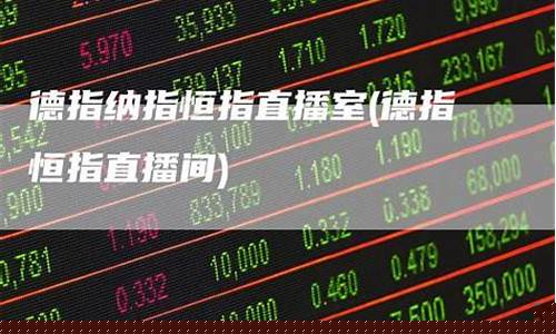 恒指德指纳指直播间(恒指德指财经直播间)(恒指21287)_https://www.ljyuan-tech.com_上交所_第1张