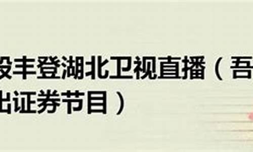 湖北证券股市直播(湖北证券直播)(湖北证券股价)_https://www.ljyuan-tech.com_深交所_第1张
