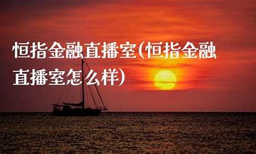 恒指黄金 直播(恒指黄金直播喊单室)_https://www.ljyuan-tech.com_深交所_第1张
