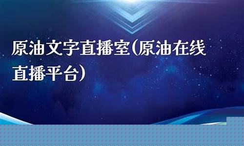 大王原油直播室(大王原油直播室在哪)_https://www.ljyuan-tech.com_创业板_第1张