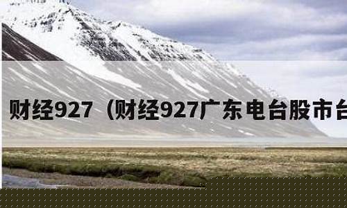 广东股市台财经直播(广东股市台在线财经927)(广东股市台直播953网上)_https://www.ljyuan-tech.com_北交所_第1张
