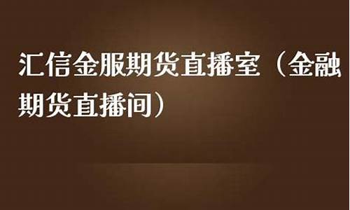 汇信金服期货直播间怎么进入不了(汇信金服期货直播间怎么进入不了了)_https://www.ljyuan-tech.com_深交所_第1张