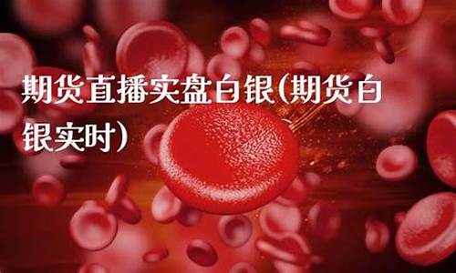 期货直播实盘白银(期货直播实盘白银是真的吗)(期货白银是不是骗局)_https://www.ljyuan-tech.com_深交所_第1张
