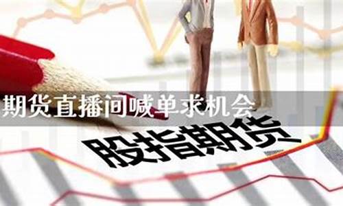湖南道指期货直播喊单(道指期货直播室)(道指期货开户网)_https://www.ljyuan-tech.com_深交所_第1张