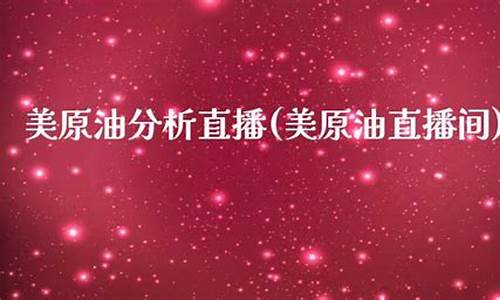 美原油直播间(美原油直播间喊单)(美原油现货平台)_https://www.ljyuan-tech.com_北交所_第1张