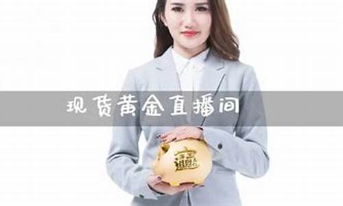 现货黄金期货直播间怎么开(现货黄金期货直播间怎么开播)_https://www.ljyuan-tech.com_上交所_第1张