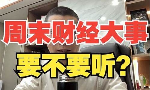 财经直播周末(财经直播周末休息吗)_https://www.ljyuan-tech.com_北交所_第1张