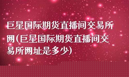 国际期货直播间网址(国际期货直播间网址是多少)(国际期货直播间)_https://www.ljyuan-tech.com_上交所_第1张