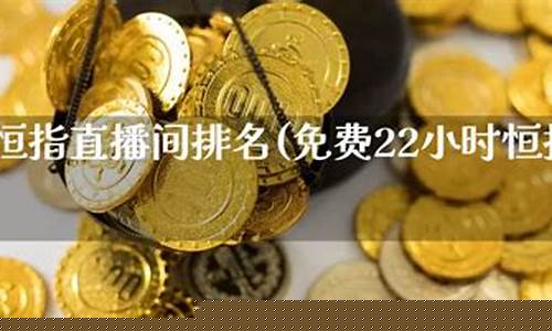 天津恒指直播间排名(恒指直播间eia)(恒指国内正规平台)_https://www.ljyuan-tech.com_上交所_第1张
