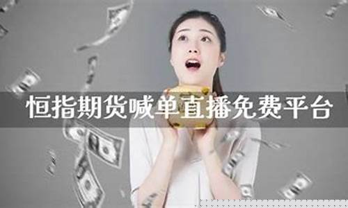 恒指德智直播喊单(恒指德指直播喊单)(恒指道指在线喊单直播)_https://www.ljyuan-tech.com_北交所_第1张