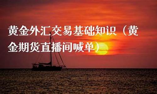 国际期货交易喊单直播间(国际期货交易喊单直播间在哪)(国际期货喊单群)_https://www.ljyuan-tech.com_北交所_第1张