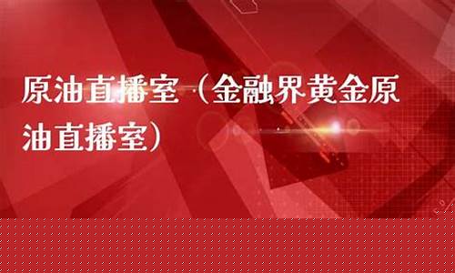 英伦金融原油直播室(英伦金融原油直播室在哪)_https://www.ljyuan-tech.com_深交所_第1张