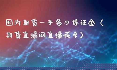 金富期货直播间(金富期货直播间怎么进)_https://www.ljyuan-tech.com_北交所_第1张
