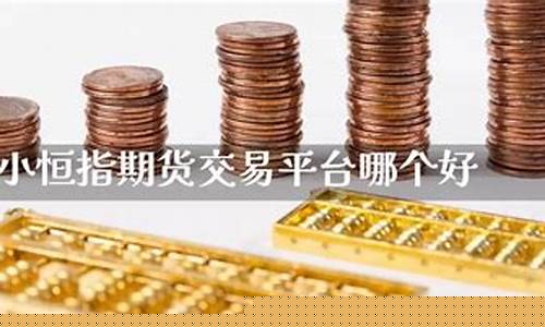 恒指期货直播哪个好(恒指期货直播间)(恒指期货是违法的吗)_https://www.ljyuan-tech.com_上交所_第1张