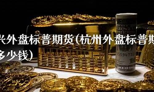 杭州呱呱财经标普期货直播间(呱呱财经网站)(呱呱财经官方网站)_https://www.ljyuan-tech.com_深交所_第1张
